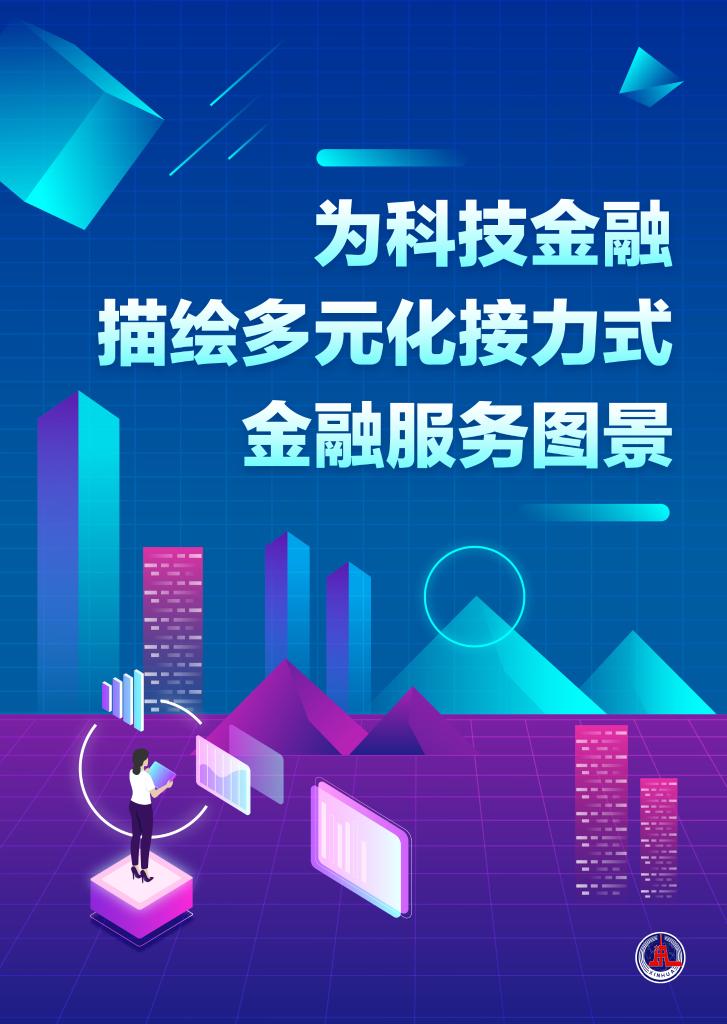 xk星空体育网站新华鲜报丨科技金融初次鲜明“施工图”！七部分协力破难点(图2)