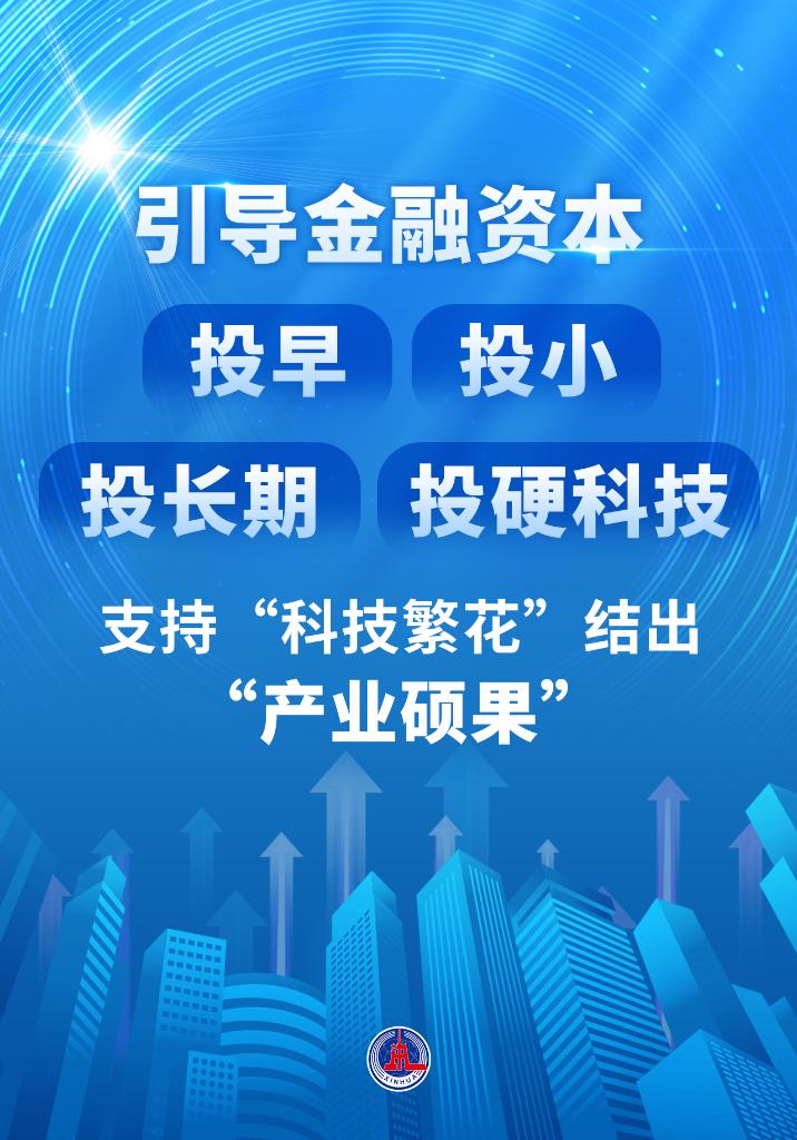 xk星空体育网站新华鲜报丨科技金融初次鲜明“施工图”！七部分协力破难点(图3)