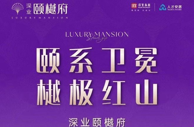 xk星空体育官网深业颐樾府(官方揭晓) 2024最新深圳深业颐樾府楼盘详情-房价(图1)