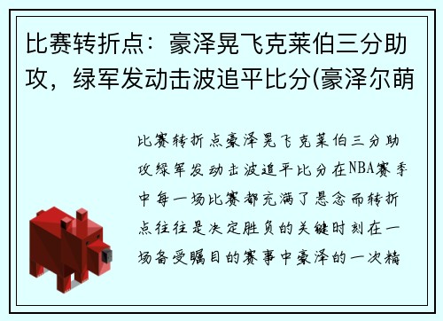 比赛转折点：豪泽晃飞克莱伯三分助攻，绿军发动击波追平比分(豪泽尔萌娘百科)