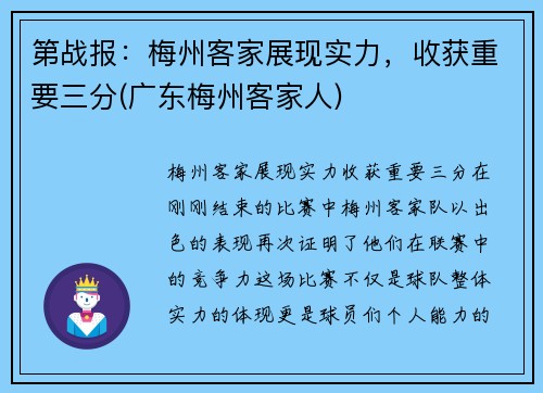 第战报：梅州客家展现实力，收获重要三分(广东梅州客家人)