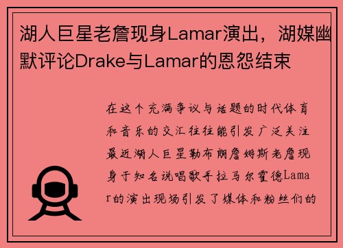 湖人巨星老詹现身Lamar演出，湖媒幽默评论Drake与Lamar的恩怨结束