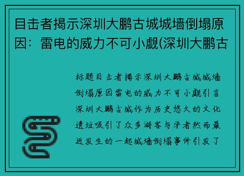 目击者揭示深圳大鹏古城城墙倒塌原因：雷电的威力不可小觑(深圳大鹏古城视频)