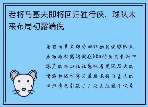 老将马基夫即将回归独行侠，球队未来布局初露端倪