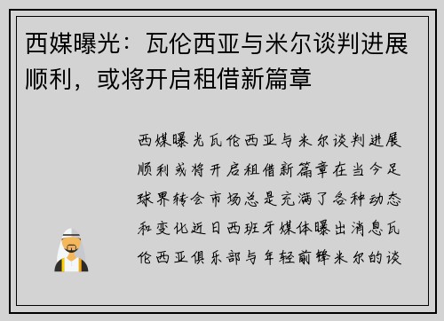 西媒曝光：瓦伦西亚与米尔谈判进展顺利，或将开启租借新篇章