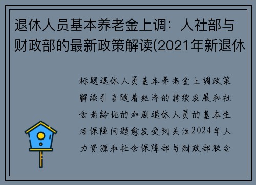 退休人员基本养老金上调：人社部与财政部的最新政策解读(2021年新退休人员养老金上调怎么算)