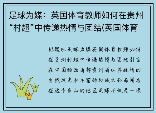 足球为媒：英国体育教师如何在贵州“村超”中传递热情与团结(英国体育人物)