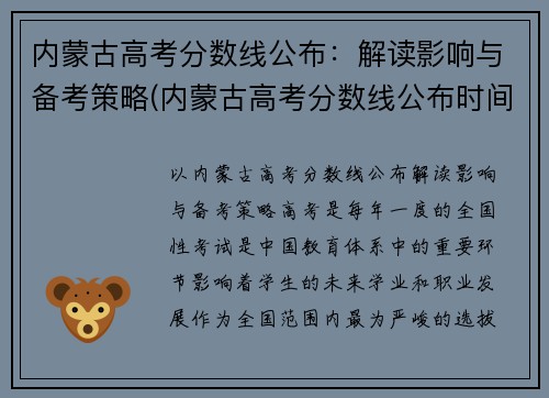 内蒙古高考分数线公布：解读影响与备考策略(内蒙古高考分数线公布时间)