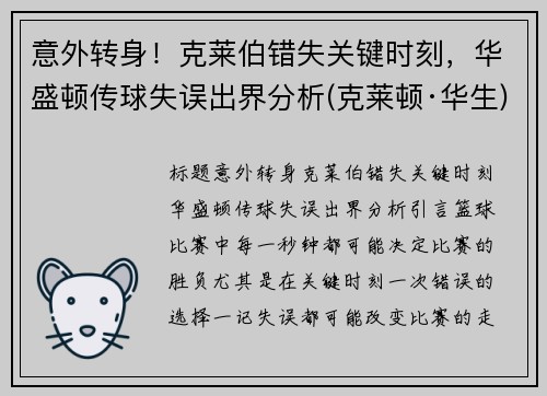 意外转身！克莱伯错失关键时刻，华盛顿传球失误出界分析(克莱顿·华生)