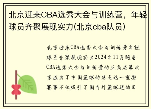 北京迎来CBA选秀大会与训练营，年轻球员齐聚展现实力(北京cba队员)