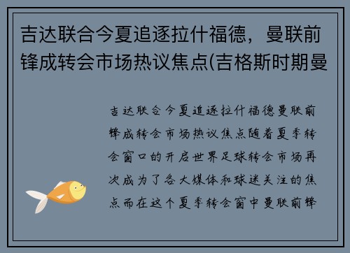 吉达联合今夏追逐拉什福德，曼联前锋成转会市场热议焦点(吉格斯时期曼联阵容)