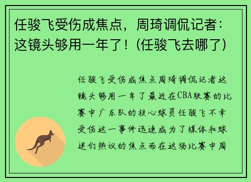 任骏飞受伤成焦点，周琦调侃记者：这镜头够用一年了！(任骏飞去哪了)