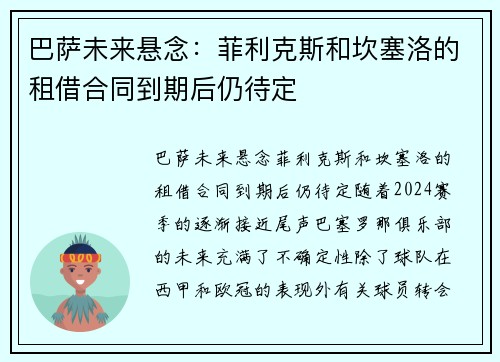 巴萨未来悬念：菲利克斯和坎塞洛的租借合同到期后仍待定