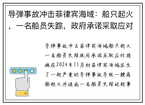 导弹事故冲击菲律宾海域：船只起火，一名船员失踪，政府承诺采取应对措施