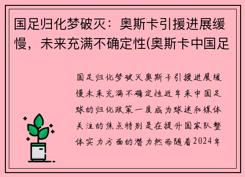 国足归化梦破灭：奥斯卡引援进展缓慢，未来充满不确定性(奥斯卡中国足球)