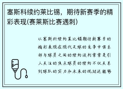 塞斯科续约莱比锡，期待新赛季的精彩表现(赛莱斯比赛遇刺)