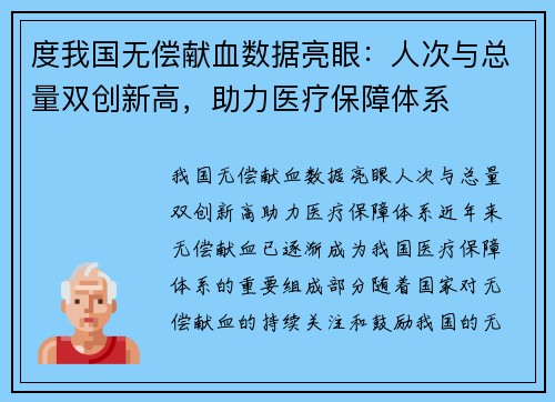 度我国无偿献血数据亮眼：人次与总量双创新高，助力医疗保障体系