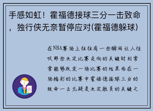 手感如虹！霍福德接球三分一击致命，独行侠无奈暂停应对(霍福德躲球)