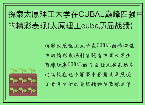 探索太原理工大学在CUBAL巅峰四强中的精彩表现(太原理工cuba历届战绩)