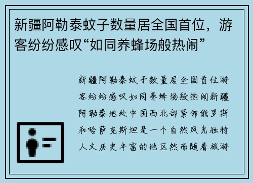 新疆阿勒泰蚊子数量居全国首位，游客纷纷感叹“如同养蜂场般热闹”