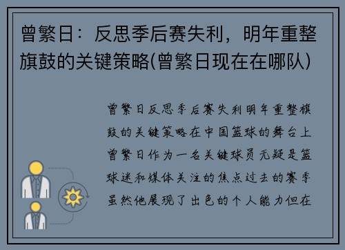 曾繁日：反思季后赛失利，明年重整旗鼓的关键策略(曾繁日现在在哪队)