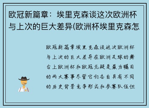 欧冠新篇章：埃里克森谈这次欧洲杯与上次的巨大差异(欧洲杯埃里克森怎么回事)