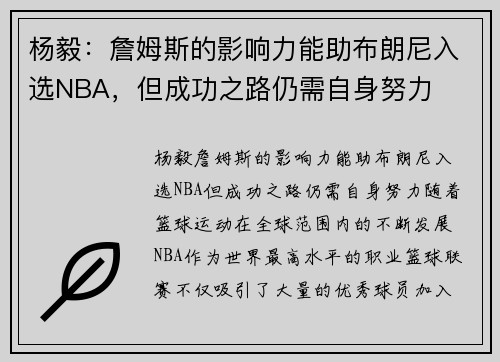 杨毅：詹姆斯的影响力能助布朗尼入选NBA，但成功之路仍需自身努力