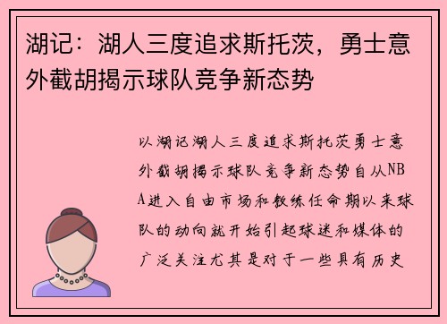 湖记：湖人三度追求斯托茨，勇士意外截胡揭示球队竞争新态势