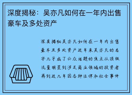 深度揭秘：吴亦凡如何在一年内出售豪车及多处资产