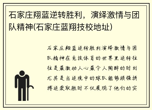 石家庄翔蓝逆转胜利，演绎激情与团队精神(石家庄蓝翔技校地址)