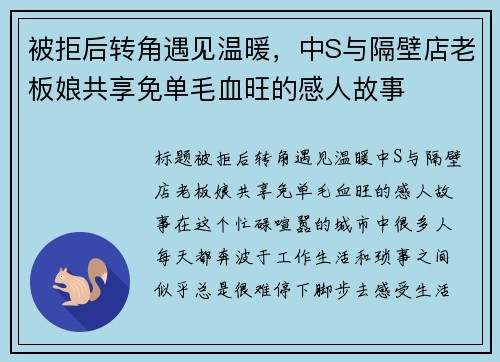 被拒后转角遇见温暖，中S与隔壁店老板娘共享免单毛血旺的感人故事