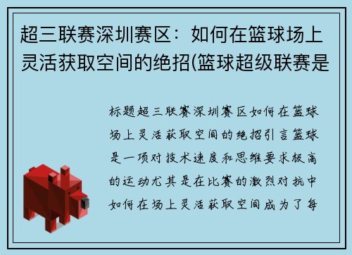 超三联赛深圳赛区：如何在篮球场上灵活获取空间的绝招(篮球超级联赛是什么意思)