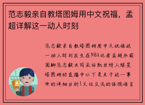 范志毅亲自教塔图姆用中文祝福，孟超详解这一动人时刻