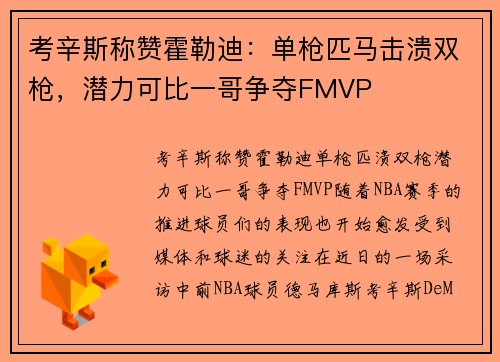 考辛斯称赞霍勒迪：单枪匹马击溃双枪，潜力可比一哥争夺FMVP