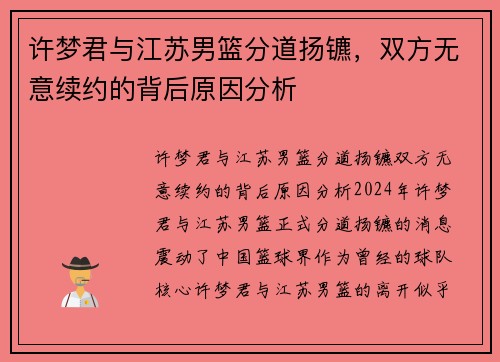 许梦君与江苏男篮分道扬镳，双方无意续约的背后原因分析