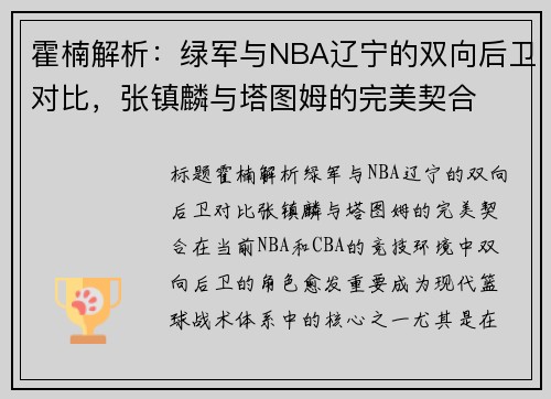 霍楠解析：绿军与NBA辽宁的双向后卫对比，张镇麟与塔图姆的完美契合