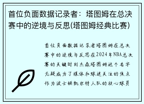 首位负面数据记录者：塔图姆在总决赛中的逆境与反思(塔图姆经典比赛)