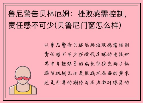 鲁尼警告贝林厄姆：挫败感需控制，责任感不可少(贝鲁尼门窗怎么样)