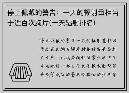 停止佩戴的警告：一天的辐射量相当于近百次胸片(一天辐射排名)