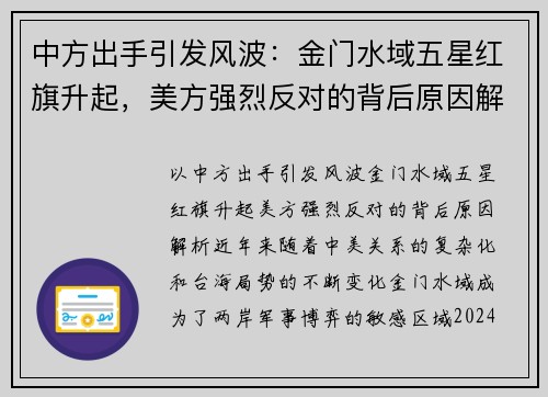 中方出手引发风波：金门水域五星红旗升起，美方强烈反对的背后原因解析