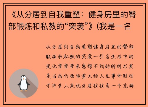 《从分居到自我重塑：健身房里的臀部锻炼和私教的“突袭”》(我是一名健身房的私教)