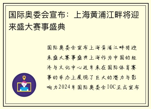 国际奥委会宣布：上海黄浦江畔将迎来盛大赛事盛典