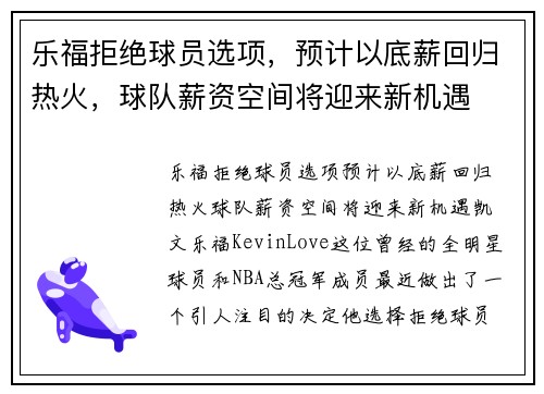 乐福拒绝球员选项，预计以底薪回归热火，球队薪资空间将迎来新机遇