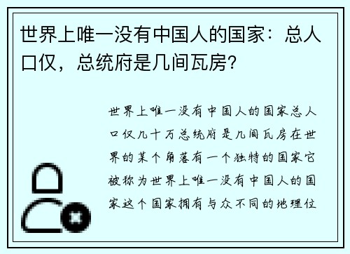 世界上唯一没有中国人的国家：总人口仅，总统府是几间瓦房？