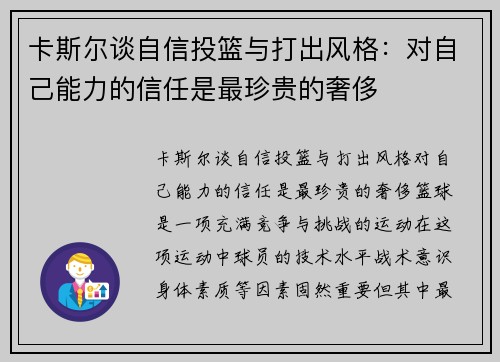 卡斯尔谈自信投篮与打出风格：对自己能力的信任是最珍贵的奢侈