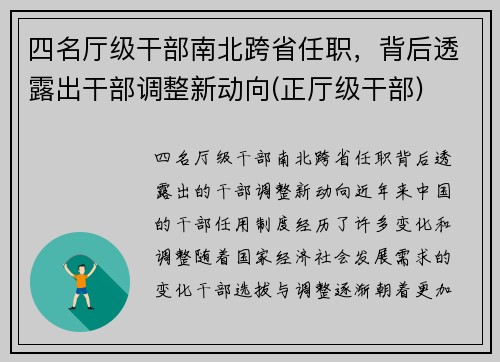 四名厅级干部南北跨省任职，背后透露出干部调整新动向(正厅级干部)