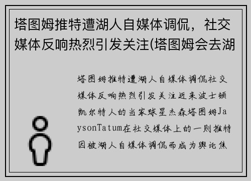 塔图姆推特遭湖人自媒体调侃，社交媒体反响热烈引发关注(塔图姆会去湖人吗)