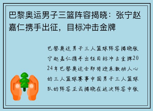 巴黎奥运男子三篮阵容揭晓：张宁赵嘉仁携手出征，目标冲击金牌