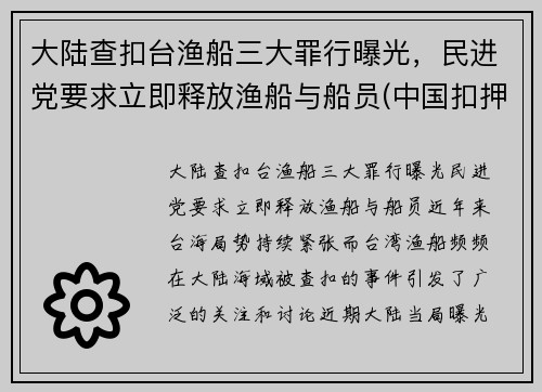 大陆查扣台渔船三大罪行曝光，民进党要求立即释放渔船与船员(中国扣押渔船)