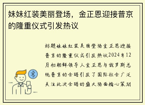 妹妹红装美丽登场，金正恩迎接普京的隆重仪式引发热议